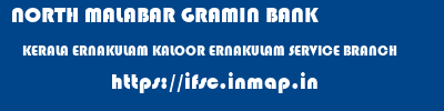 NORTH MALABAR GRAMIN BANK  KERALA ERNAKULAM KALOOR ERNAKULAM SERVICE BRANCH  ifsc code